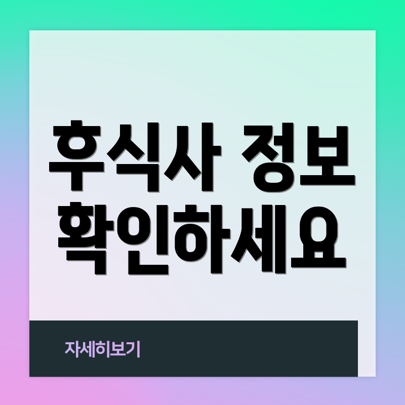 후식사 정보 확인하세요