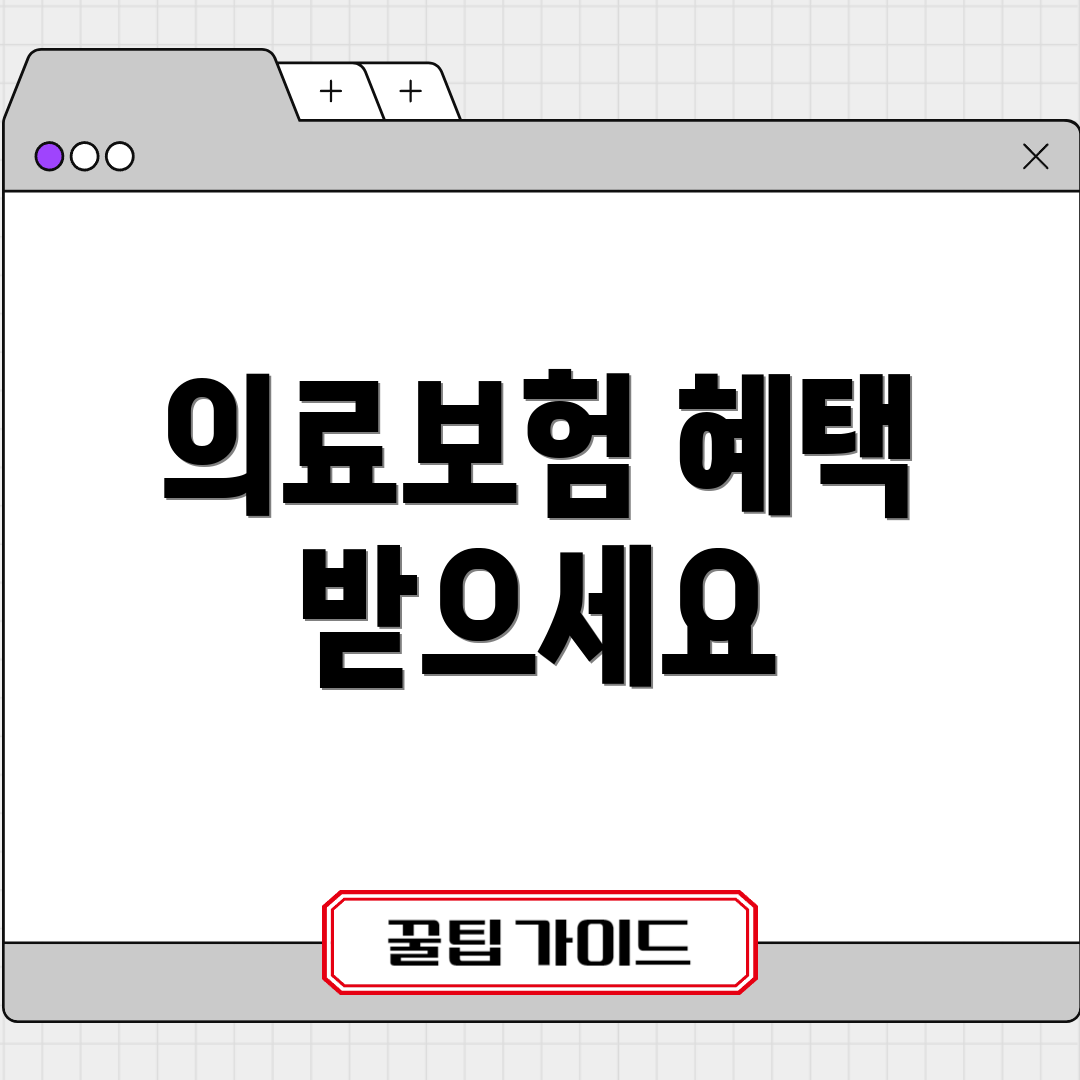 의료보험 혜택 받으세요