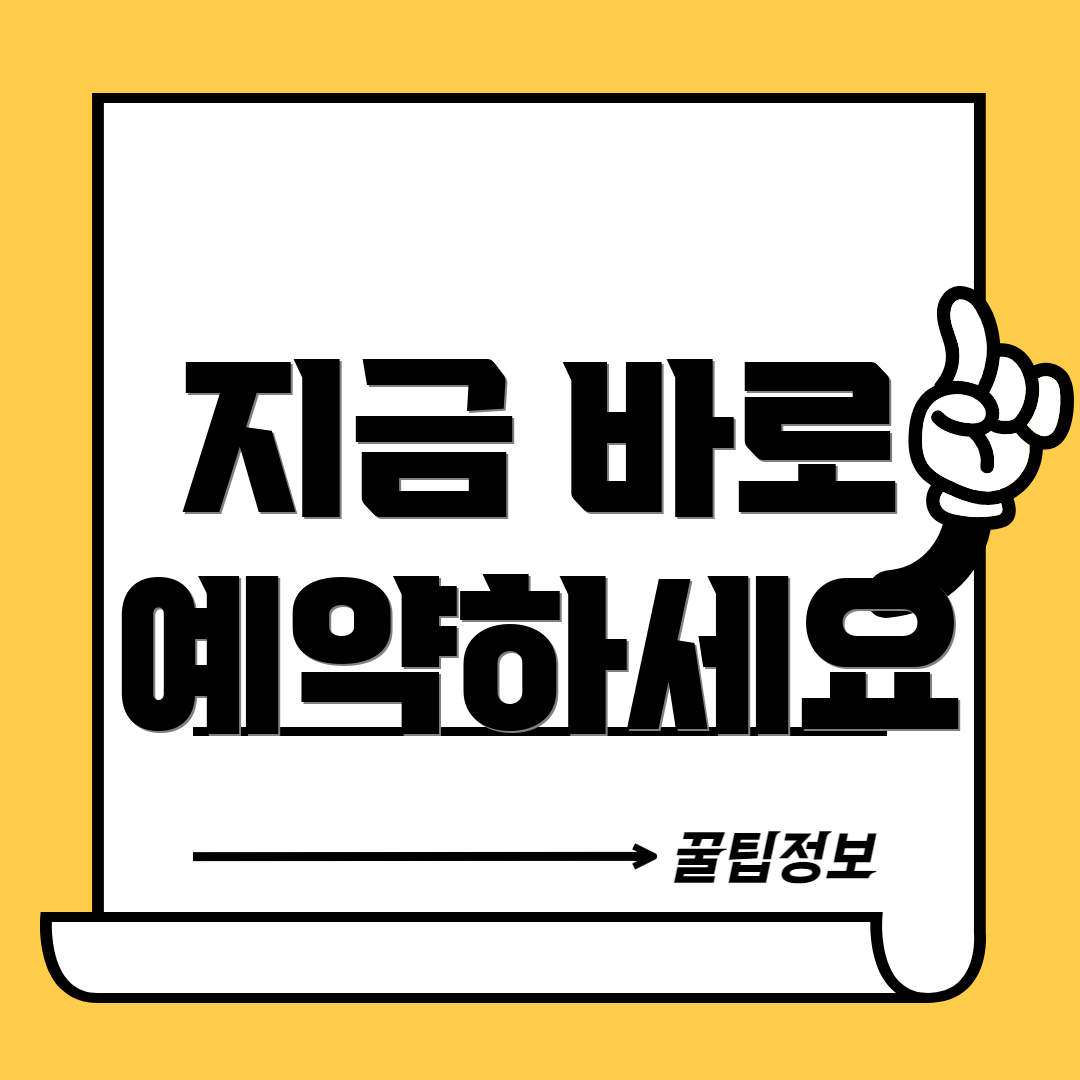 지금 바로 예약하세요