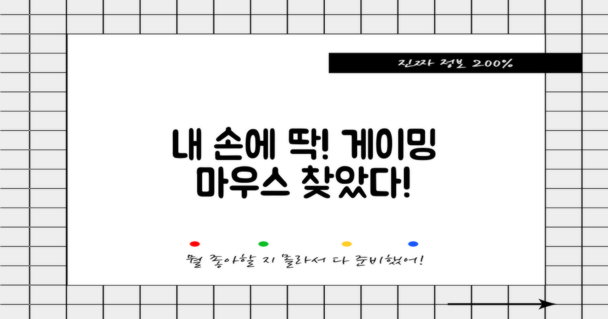 내 손에 딱 맞는 게이밍 마우스, 찾으셨나요?