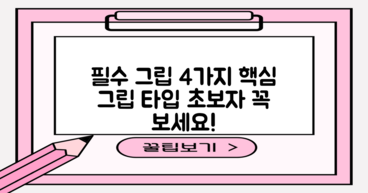 4가지 필수 그립 타입