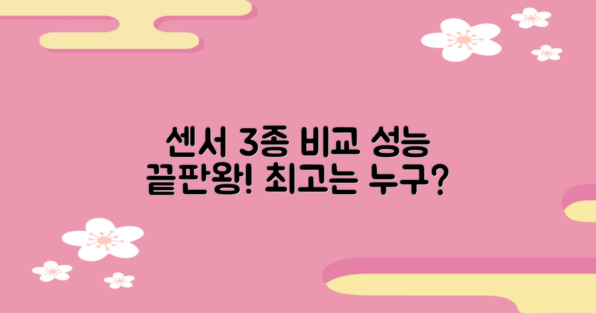 3가지 센서 성능 비교