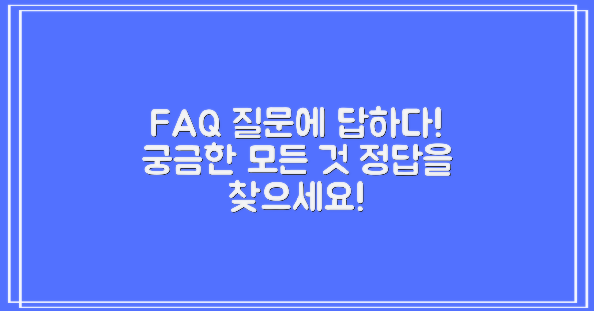자주 묻는 질문