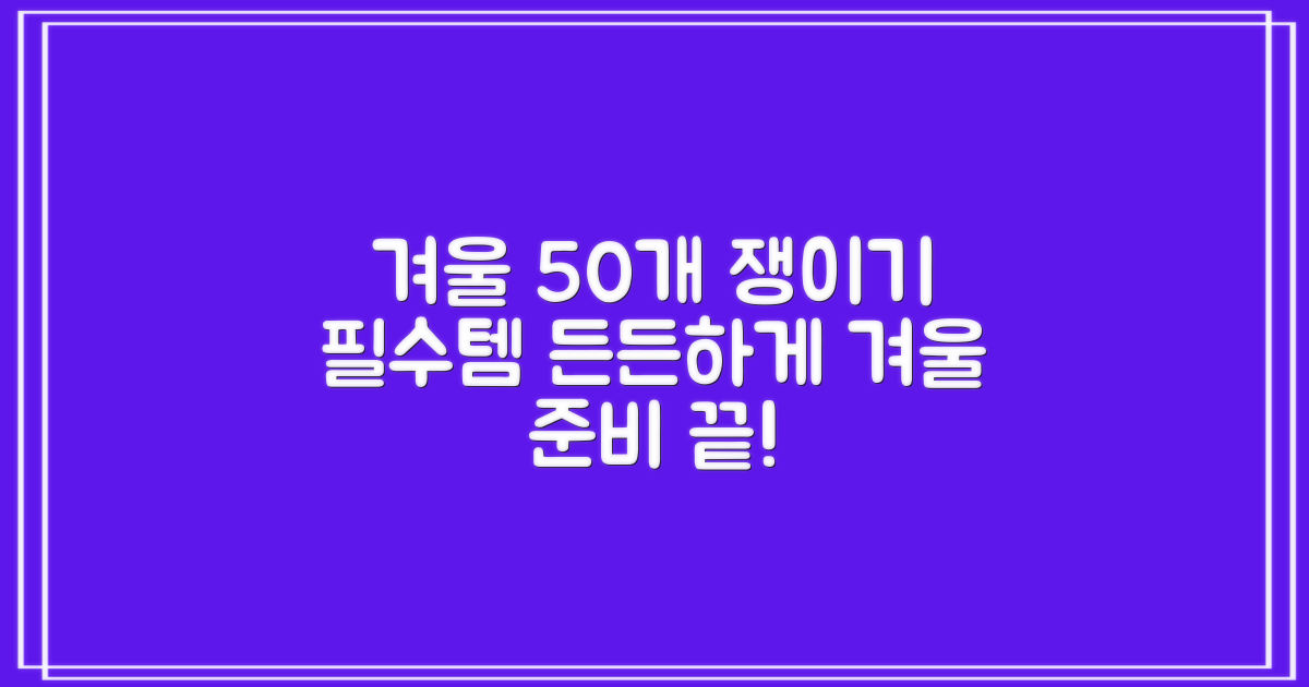 50개 쟁여두고 겨울 나기