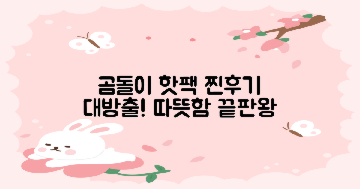 곰도리 핫팩, 찐후기 모음