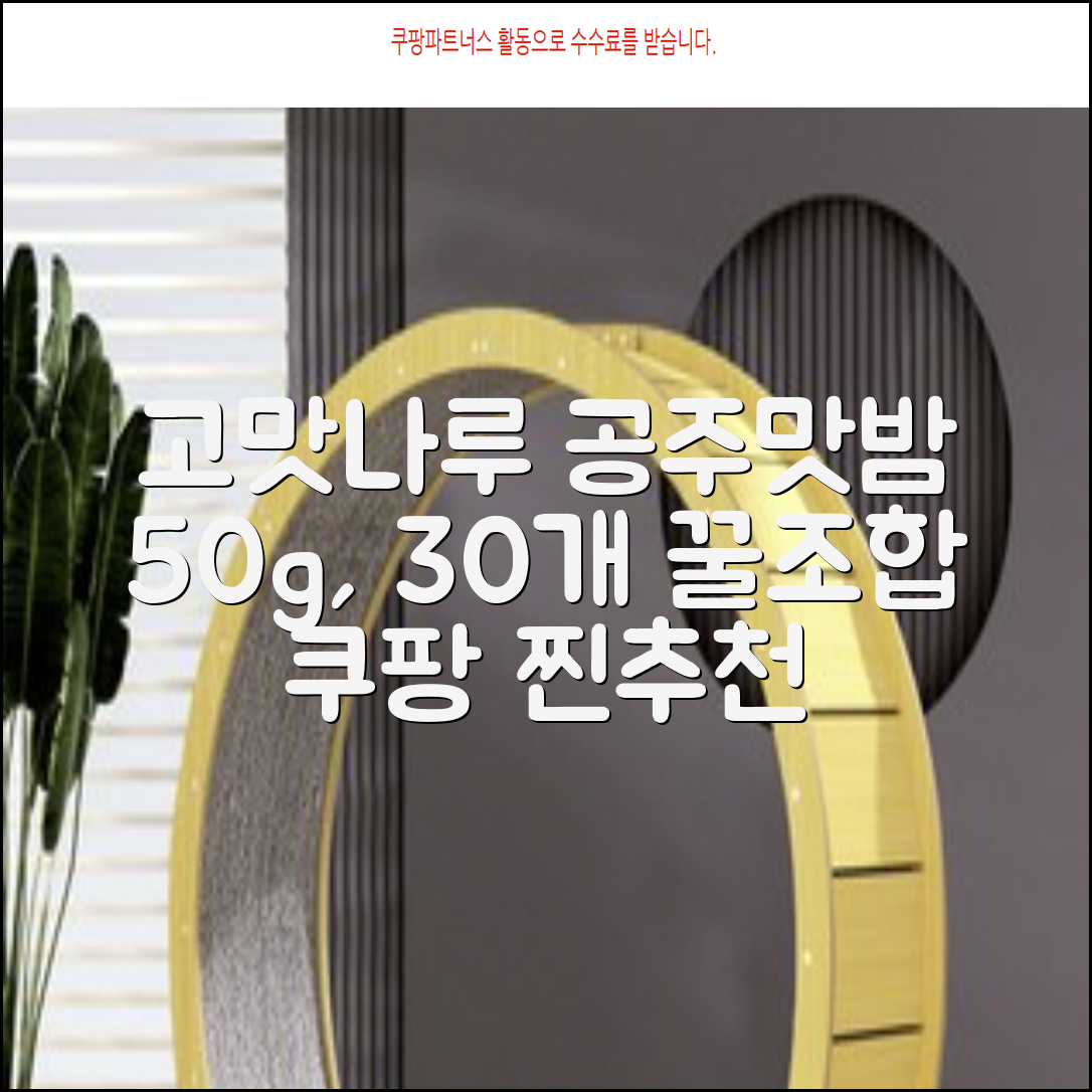 고맛나루 공주맛밤, 50g, 30개 추천 리뷰