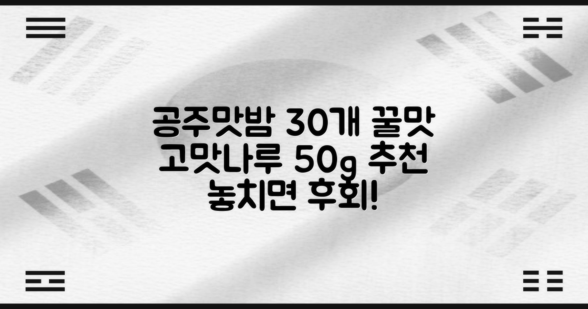 고맛나루 공주맛밤, 50g, 30개 추천 리뷰