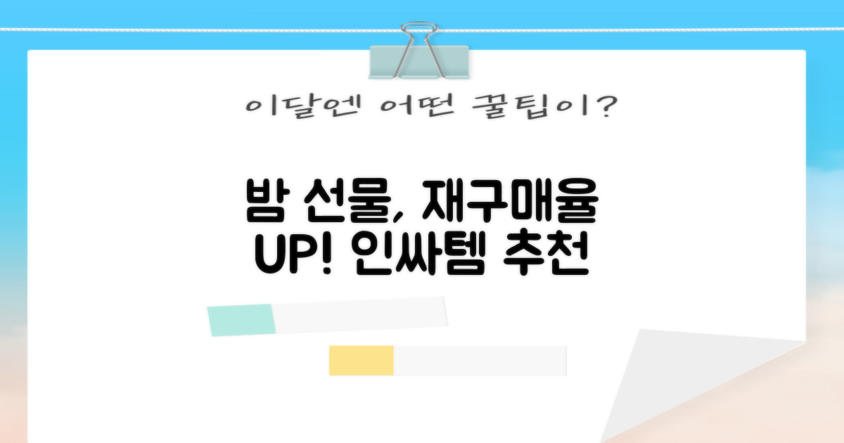 재구매율 높은 밤 선물 추천