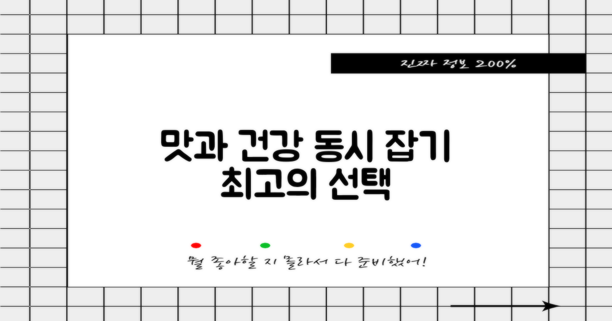 맛과 건강, 모두 챙기세요