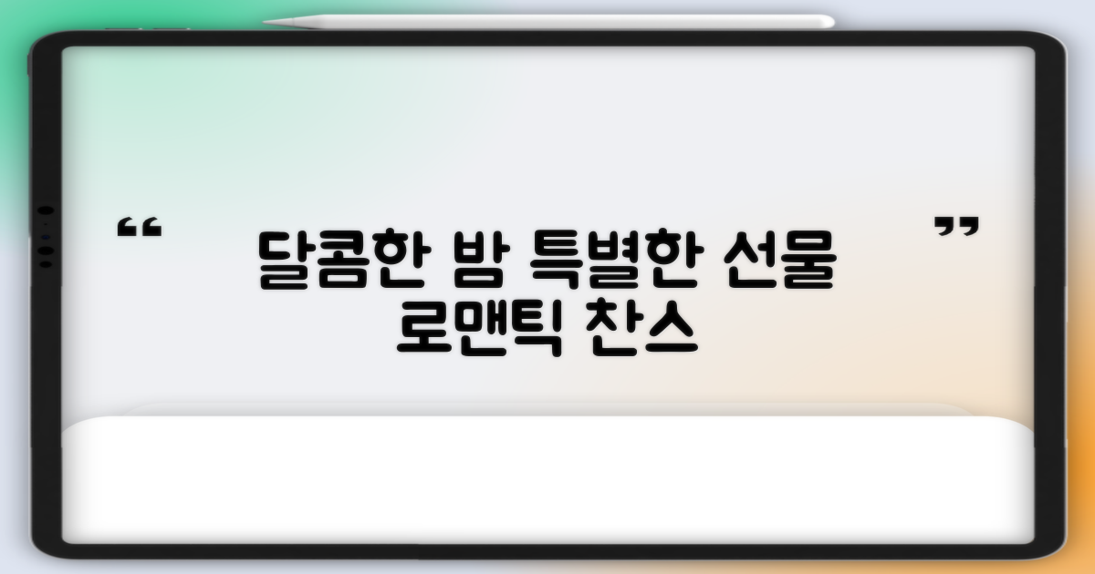 달콤한 밤, 특별한 선물로!