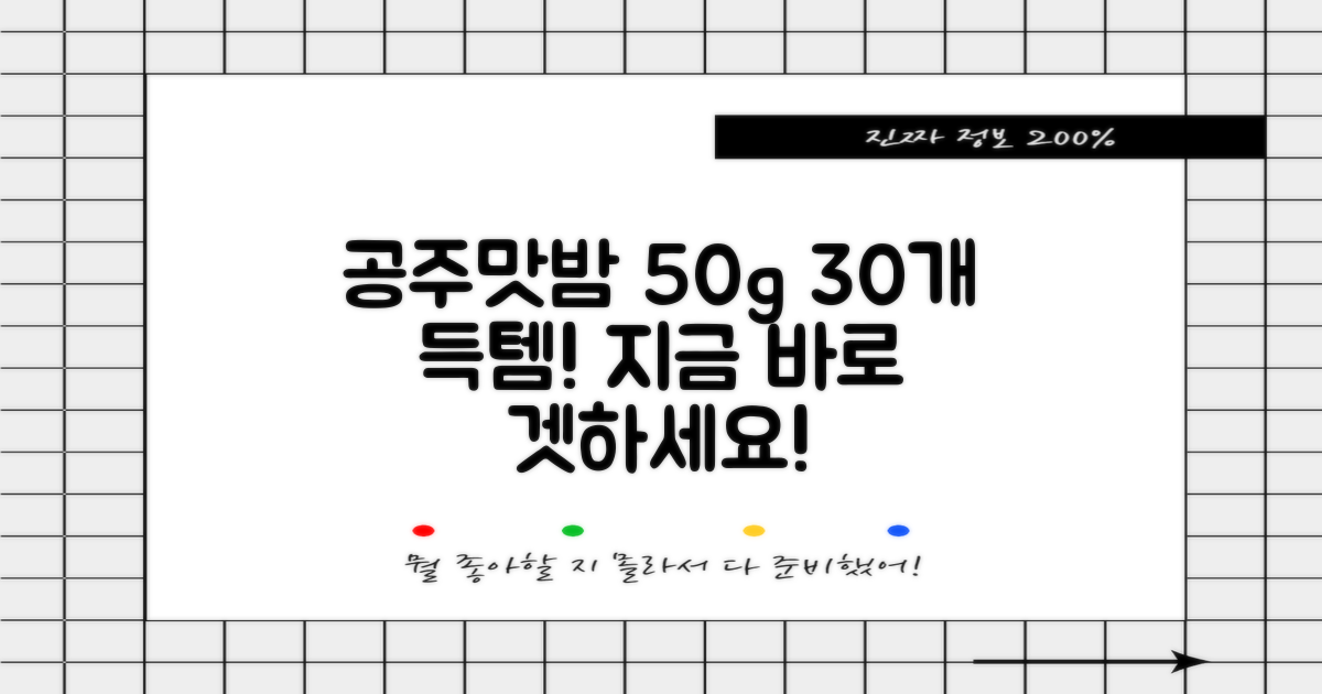 공주맛밤, 50g 30개 세트!