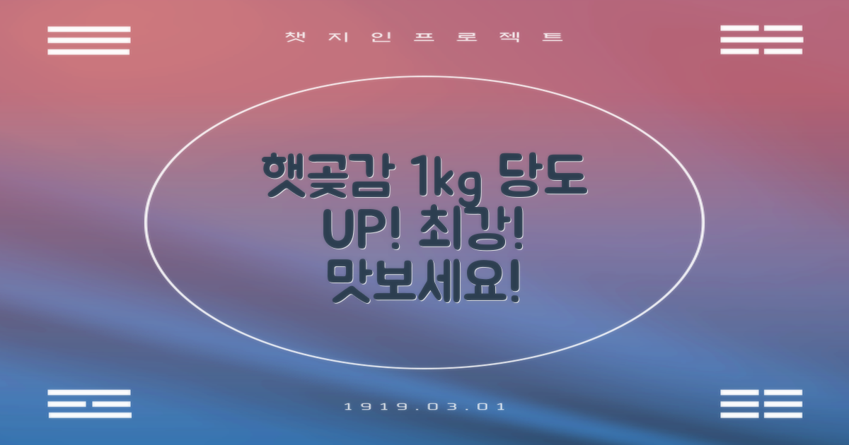 햇곶감 1kg, 당도 최고!