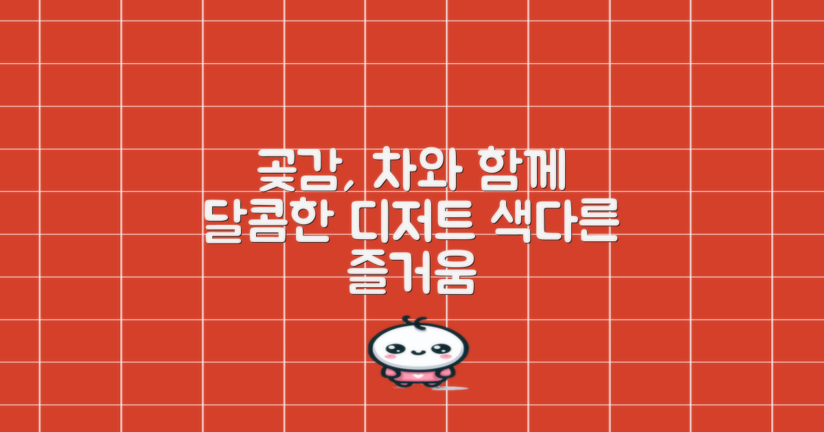 차, 디저트로 즐기는 곶감