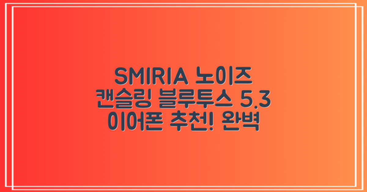 SMIRIA 노이즈 캔슬링 무선 이어폰 블루투스 5.3 자동 페어링 방수 배터리 잔량 확인, 블랙 추천 리뷰