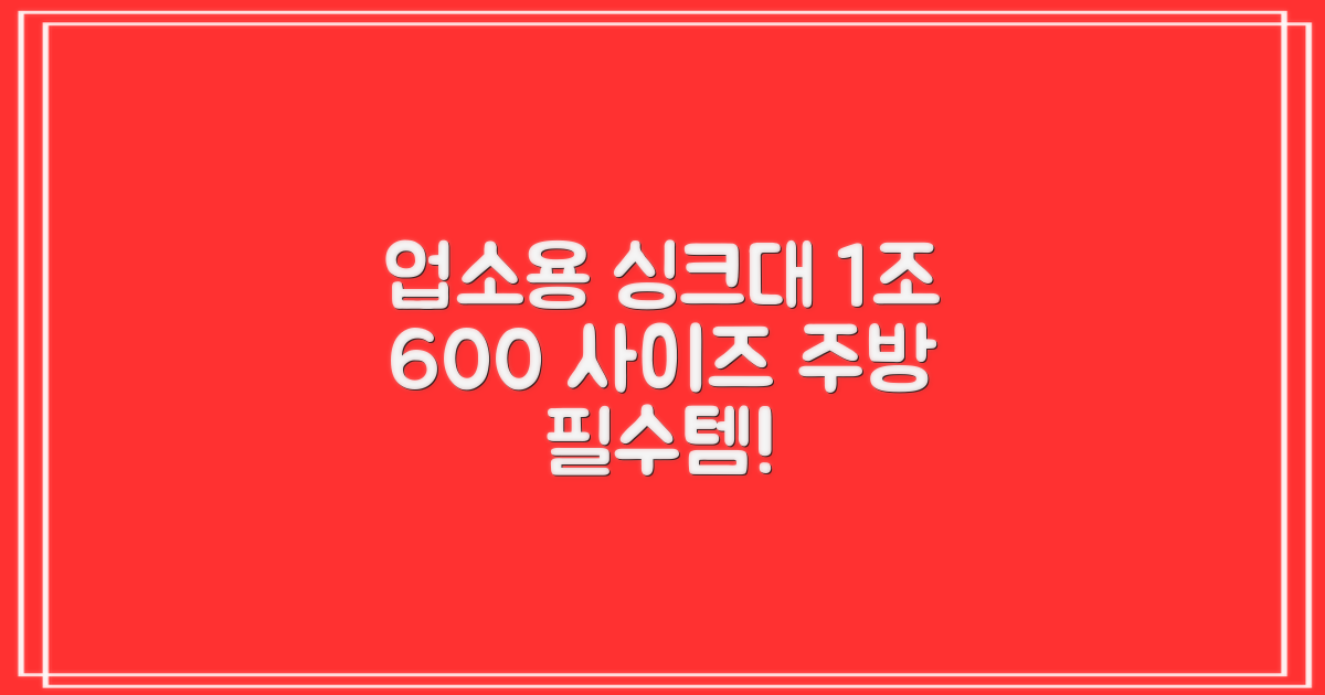 업소용 싱크대 1조 600 업소용 개수대 스텐 싱크대 주방 싱크대, 1조 600*600*800 추천 리뷰