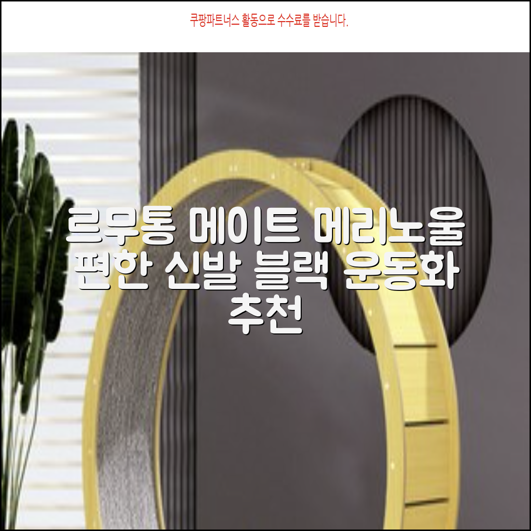 르무통 메이트 발 편한 메리노울 운동화 블랙 추천 리뷰