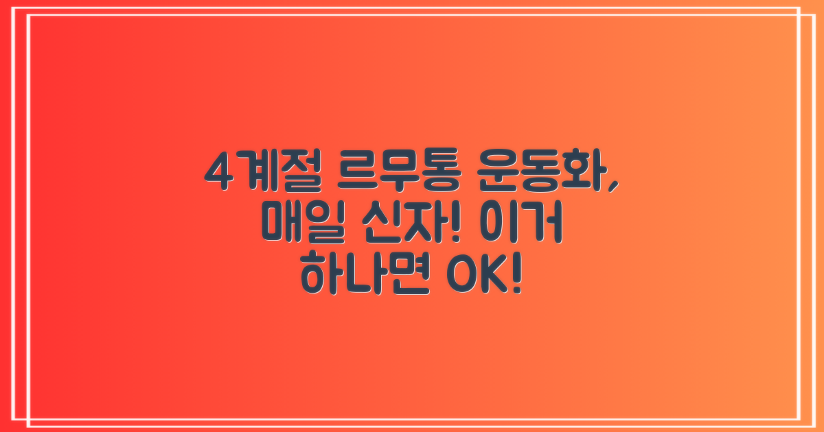 4계절 르무통 운동화 착용