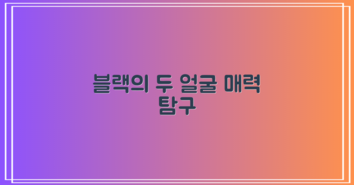 블랙 컬러 2가지 매력