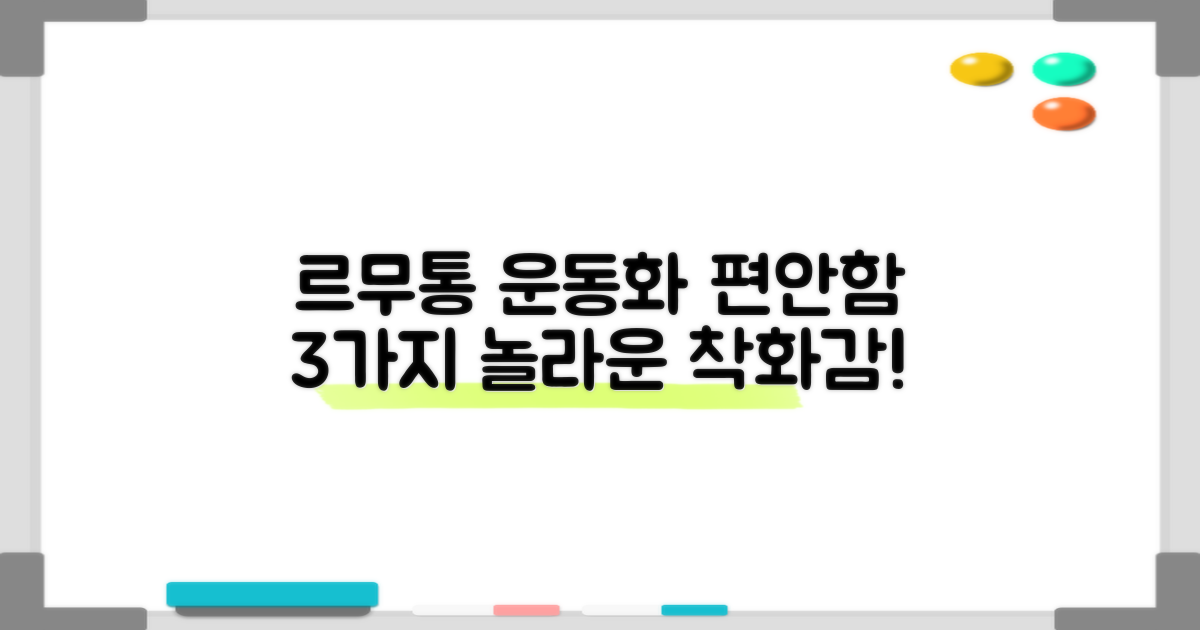 르무통 운동화 3가지 편안함