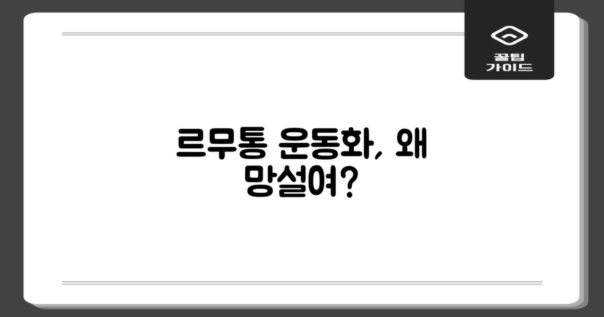르무통운동화, 망설일 이유는?