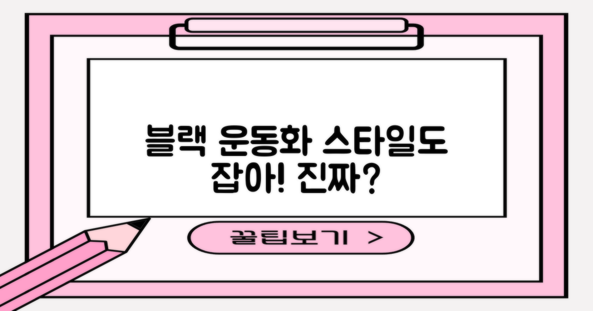 블랙 운동화, 스타일도 잡을까?