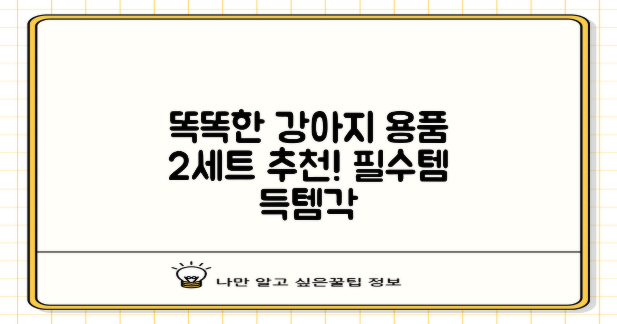 2세트, 똑똑한 강아지 용품 선택