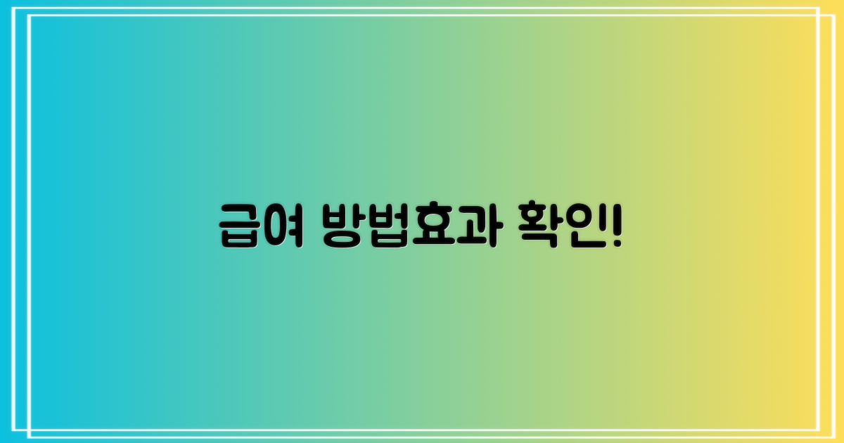 급여 방법 및 효과는?