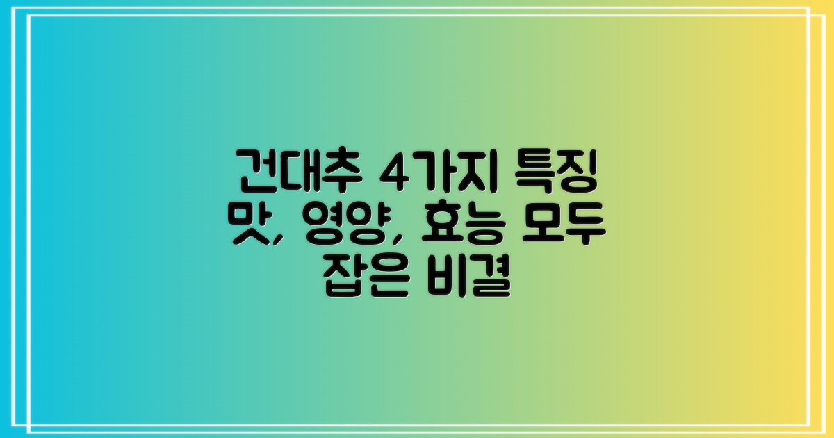 4가지 건대추 특징