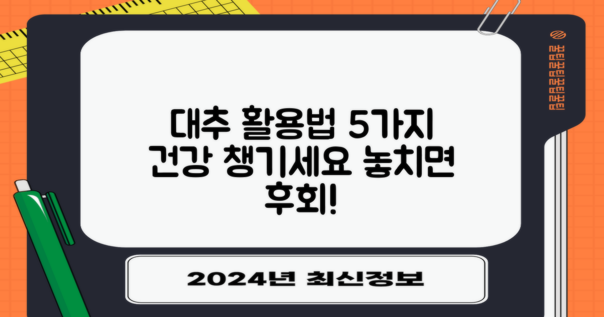 5가지 대추 활용법