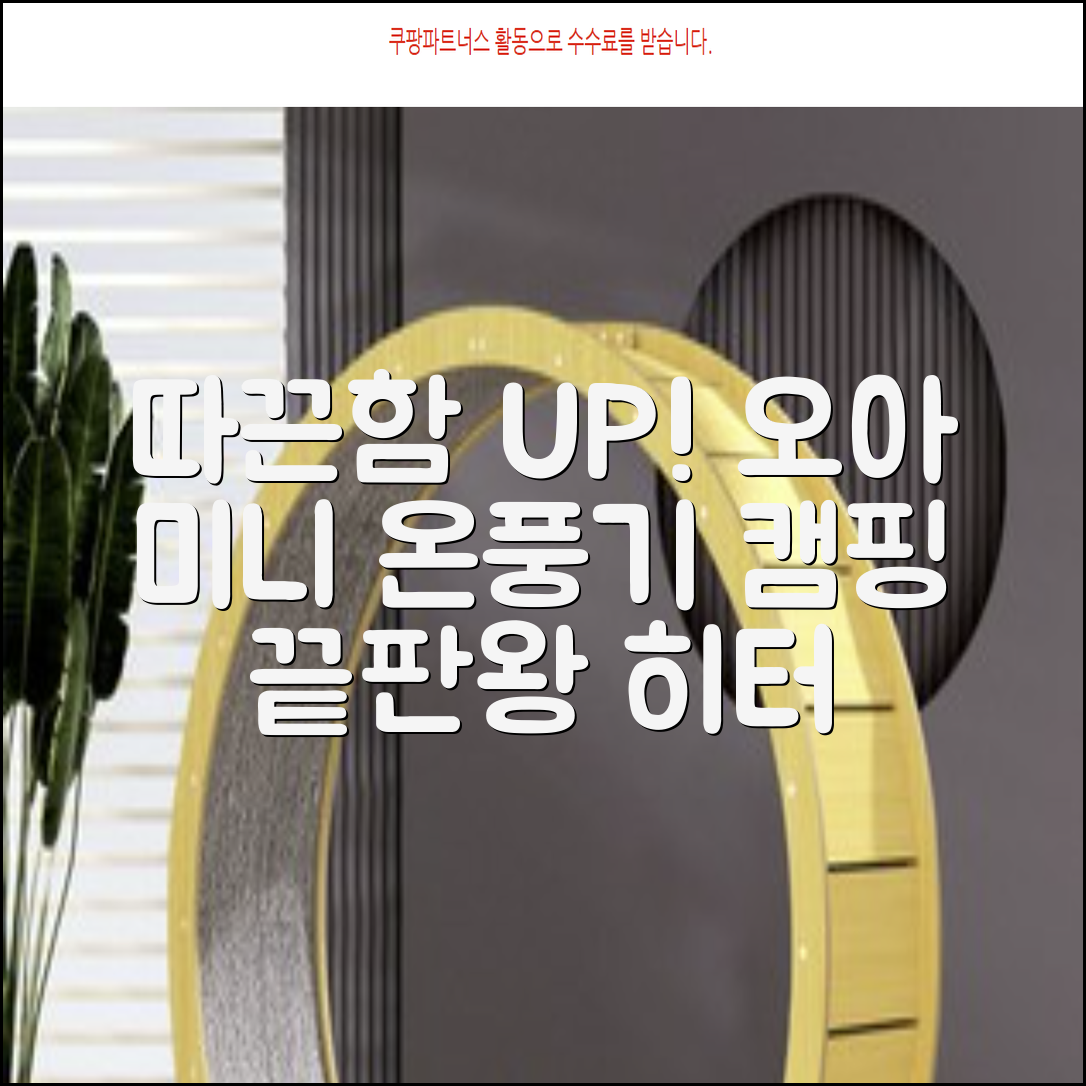 오아 스퀘어 미니 PTC 리모컨 온풍기 캠핑용 이동식 전기 히터 난방기, OHT-017WH, 화이트 추천 리뷰