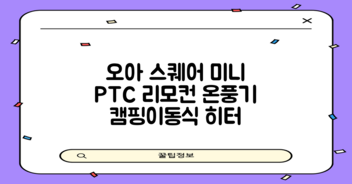 오아 스퀘어 미니 PTC 리모컨 온풍기 캠핑용 이동식 전기 히터 난방기, OHT-017WH, 화이트 추천 리뷰