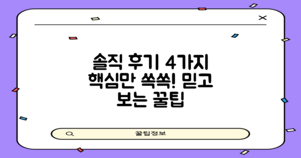 4가지 솔직 후기
