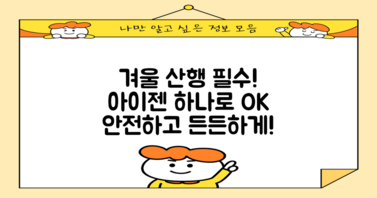 겨울 산행 필수템, 아이젠
