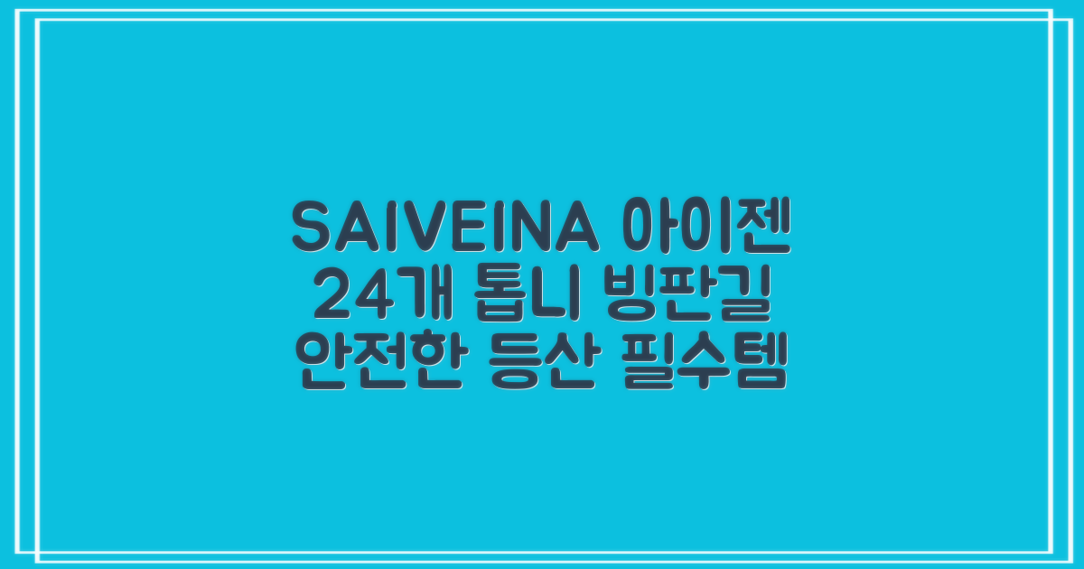 SAIVEINA 아웃도어 클라이밍 스파이크 그리퍼 스노우 슈즈용 등산 체인 아이젠 미끄럼 방지 등산화체인 논슬립 밴드형 남녀공용 빙판길아이젠 24개 톱니, 블랙 추천 리뷰