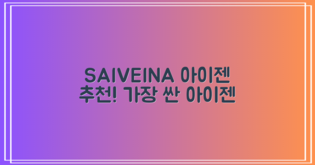 SAIVEINA 아이젠 추천