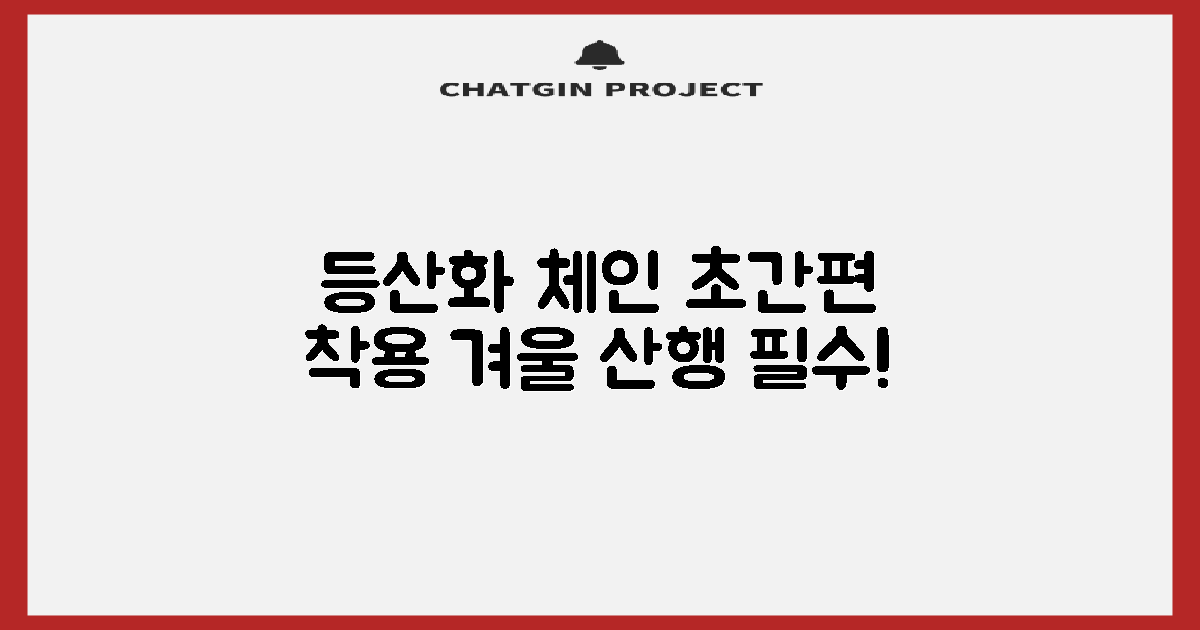 등산화 체인, 간편 착용