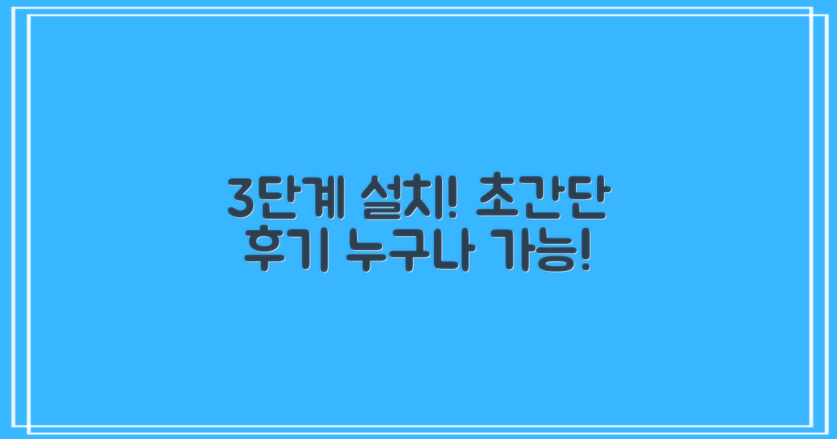 3단계 설치 간편 후기