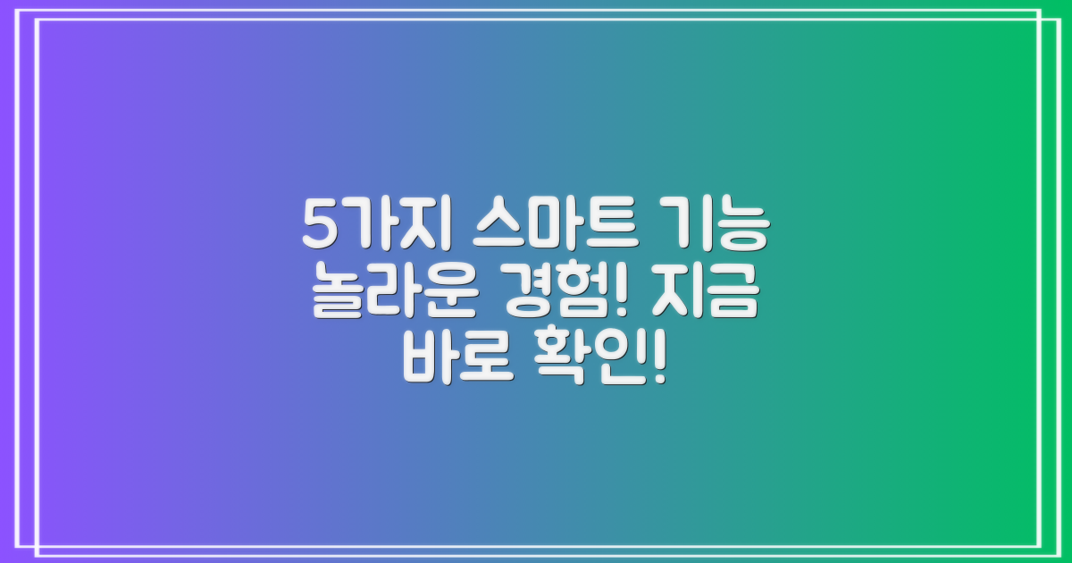 5가지 스마트 기능 체험