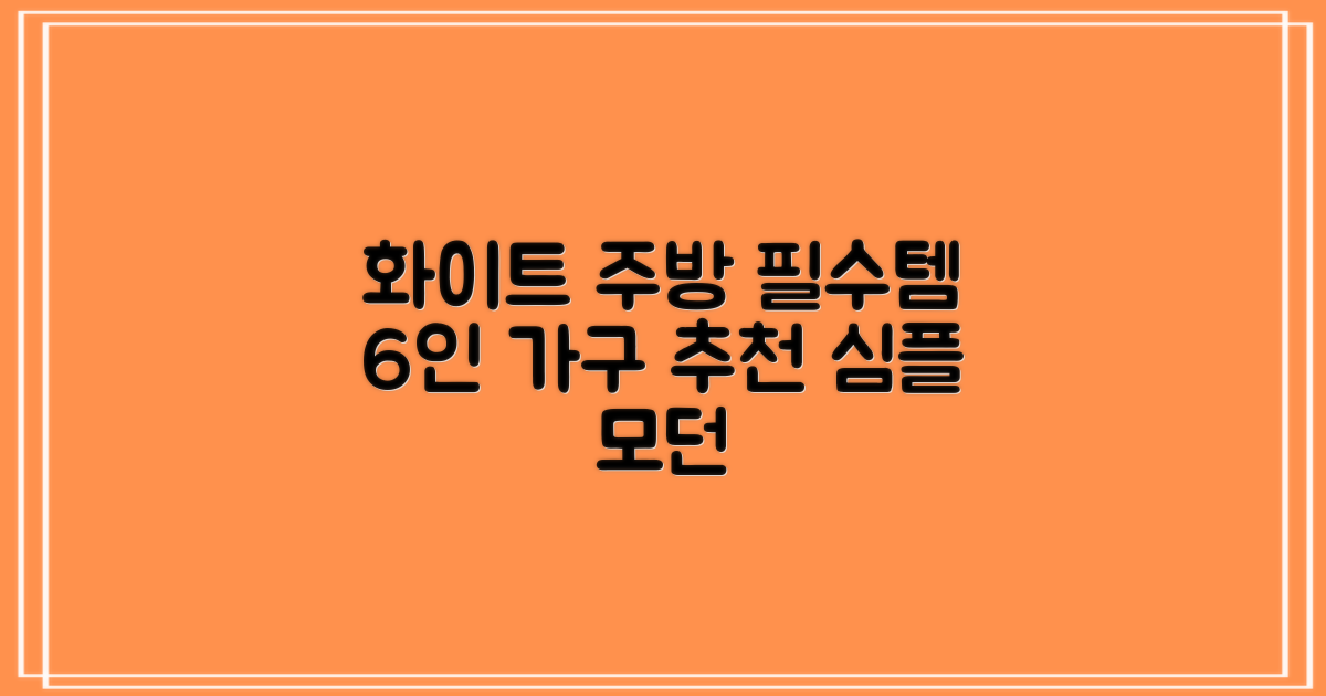 6인용, 퓨어 화이트 주방 필수템