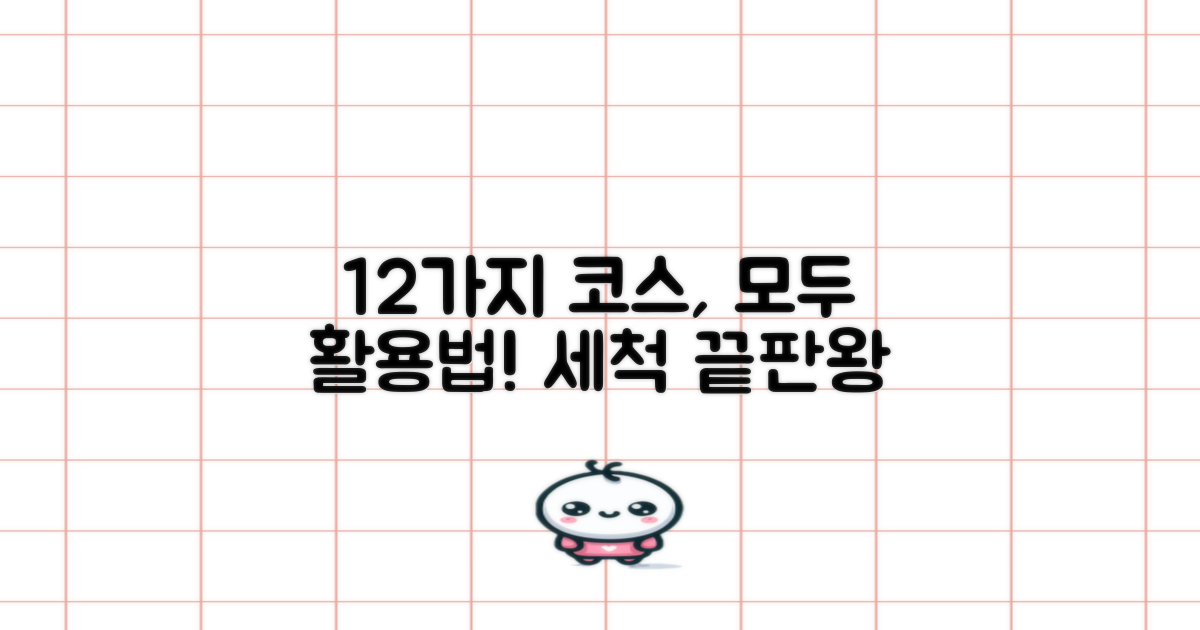 12가지 세척 코스 완벽 활용