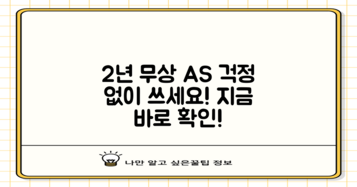 2년간 무상 AS 혜택