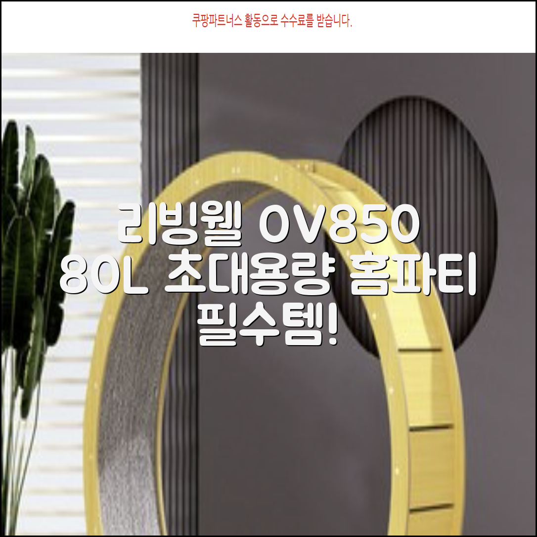 리빙웰 업소용 홈파티용 초대용량 80리터 OV850, 상품명 표기 추천 리뷰