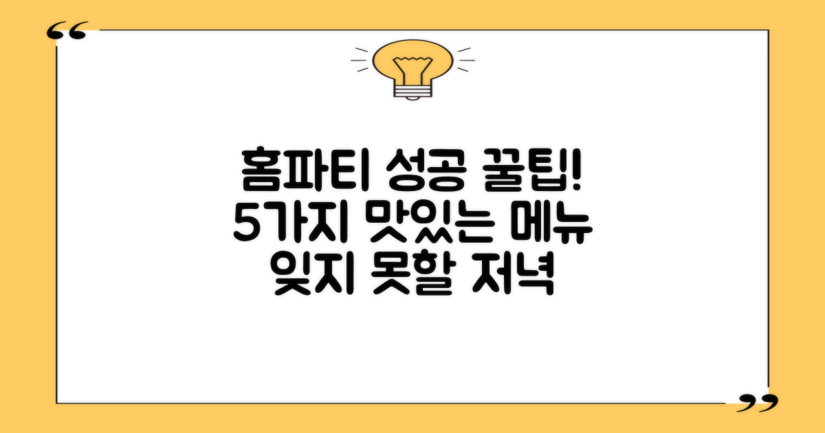 5가지 홈파티 메뉴 추천