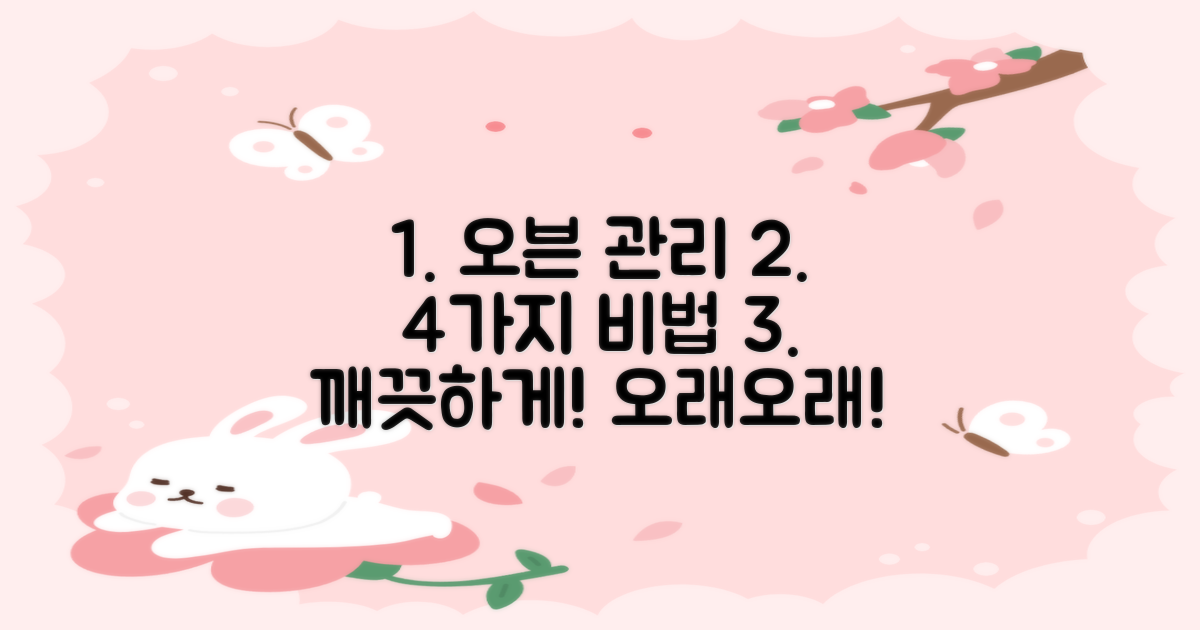 4가지 오븐 관리 방법