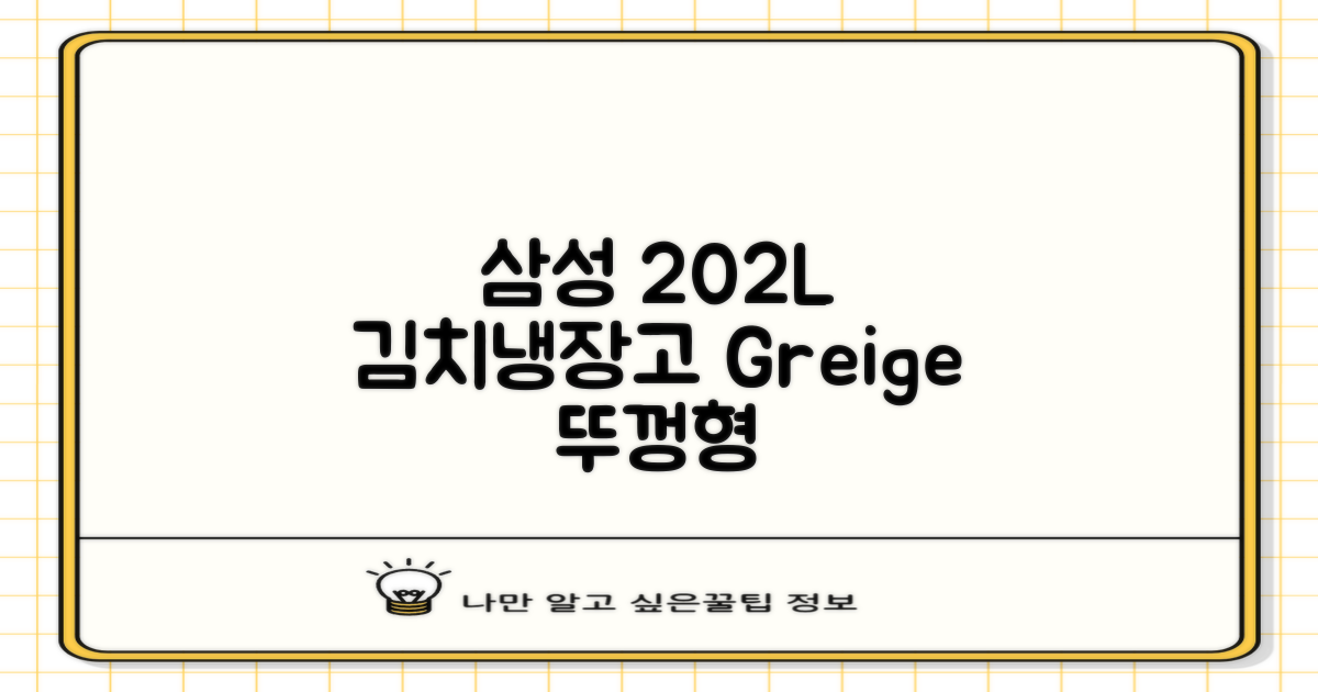 삼성전자 플러스 202L 뚜껑형 김치냉장고, Greige, RP20A3111EG 추천 리뷰