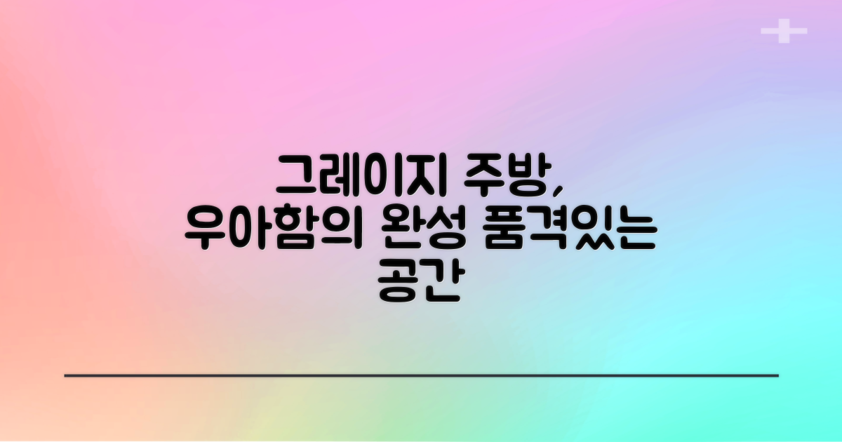 Greige 디자인, 주방에 품격을 더하다