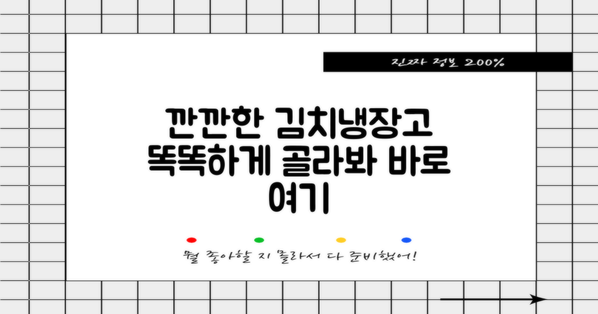 깐깐한 당신의 김치냉장고, 바로 여기