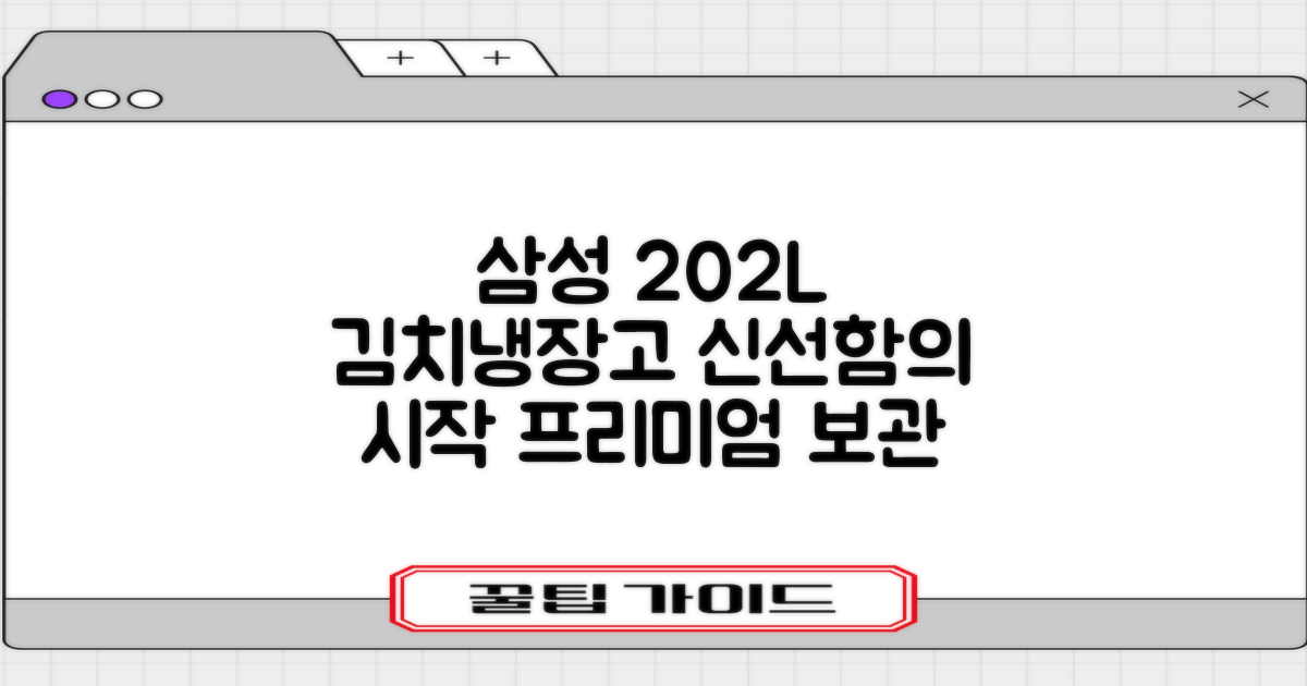 202L 삼성 김치냉장고, 신선함의 시작