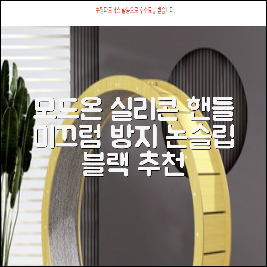 모드온 얇은 미끄럼방지 논슬립 실리콘 핸들커버, 블랙 추천 리뷰
