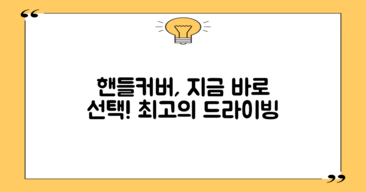 핸들커버, 지금 바로 선택하세요!